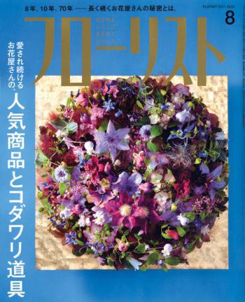フローリスト 8月号 (発売日2011年07月08日) 表紙