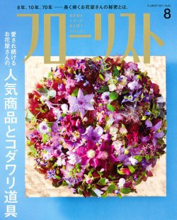 フローリスト 8月号 11年07月08日発売 雑誌 定期購読の予約はfujisan