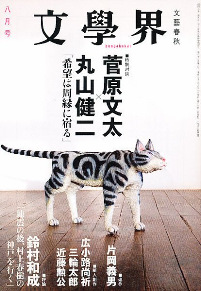 文学界 8月号 (発売日2011年07月07日) 表紙