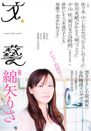 文藝 2011年秋季号 (発売日2011年07月07日) | 雑誌/定期購読の予約は