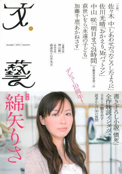 文藝 2011年秋季号 (発売日2011年07月07日) 表紙