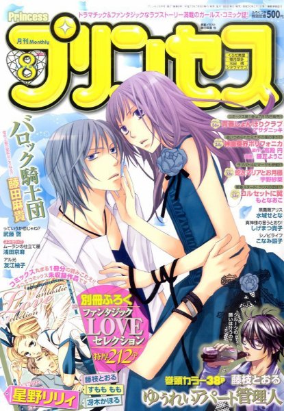 プリンセス 8月号 (発売日2011年07月06日) 表紙