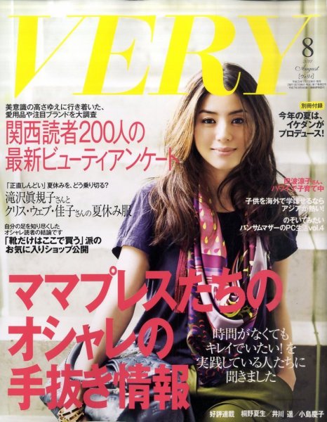 VERY（ヴェリイ） 8月号 (発売日2011年07月07日) 表紙