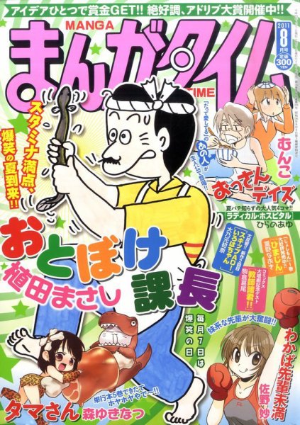 まんがタイム 8月号 (発売日2011年07月07日) 表紙