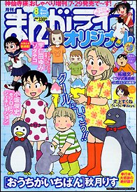 まんがライフオリジナル 8月号 (発売日2011年07月11日) 表紙