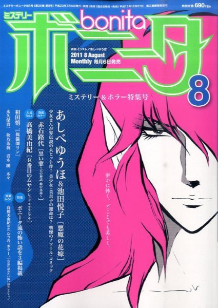 ミステリーボニータ 8月号 (発売日2011年07月06日) 表紙