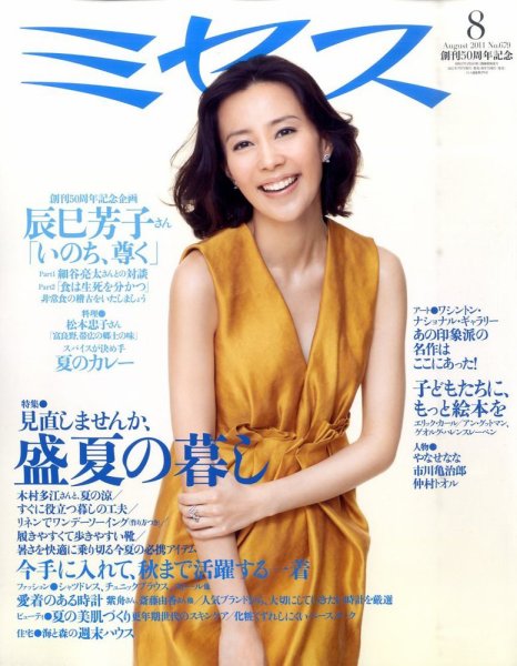 ミセス 8月号 (発売日2011年07月07日) 表紙