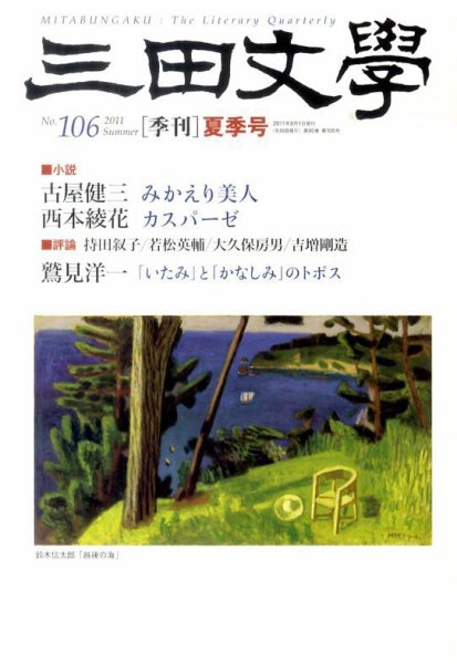 三田文学 8月号 (発売日2011年07月11日) 表紙