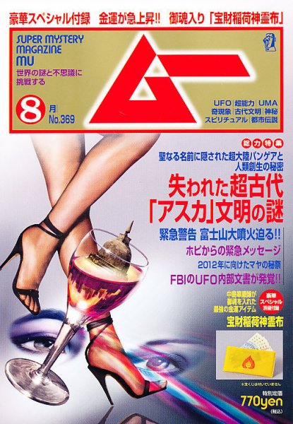 ムー 8月号 (発売日2011年07月08日) 表紙