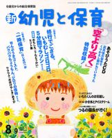 新幼児と保育 8月号 表紙
