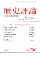 歴史評論 8月号 表紙
