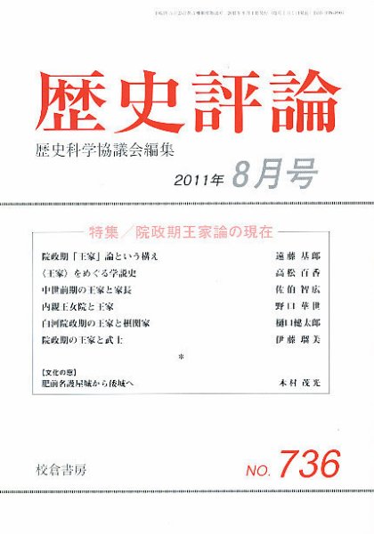 歴史評論 8月号 (発売日2011年07月13日) 表紙