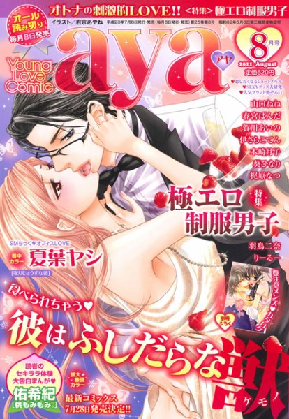 Young Love Comic aya(ヤング ラブ コミック アヤ)  8月号 (発売日2011年07月08日) 表紙
