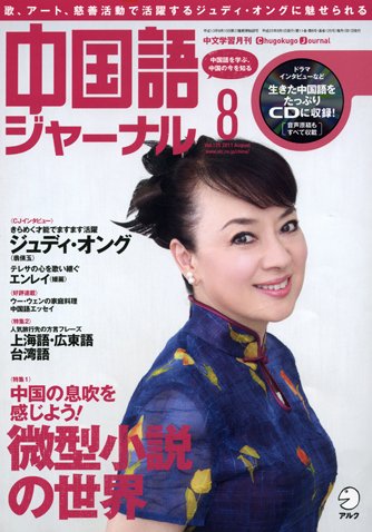 中国語ジャーナル 2011年8月号 (発売日2011年07月09日) 表紙