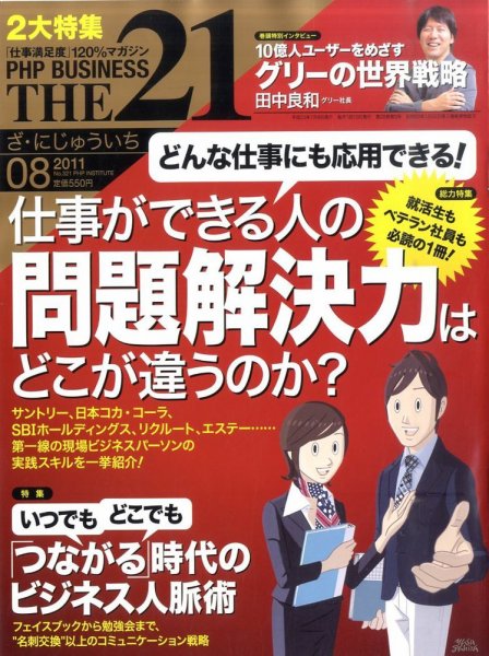 THE21（ザニジュウイチ） 8月号 (発売日2011年07月08日) 表紙