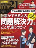 THE21（ザニジュウイチ） 8月号 表紙