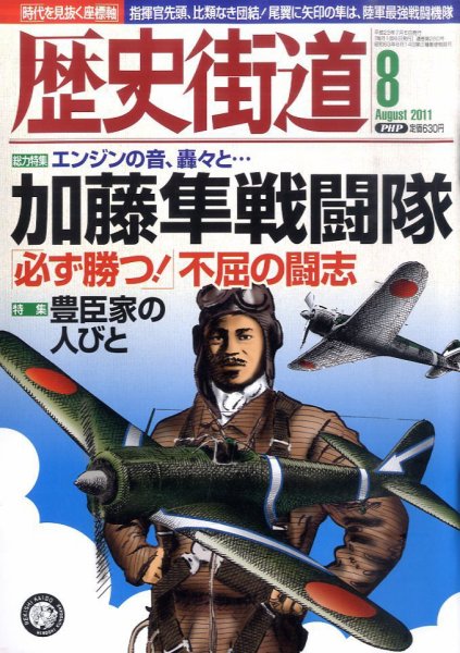 歴史街道 8月号 (発売日2011年07月06日) 表紙