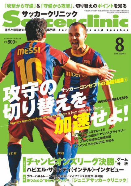 サッカークリニック 8月号 (発売日2011年07月06日) 表紙