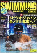 スイミングマガジン 8月号 (発売日2011年07月11日) 表紙
