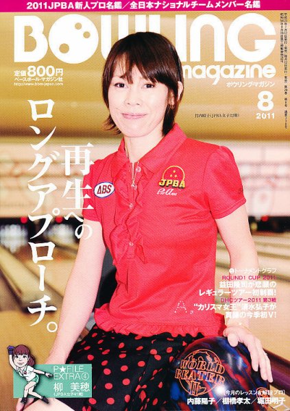 ボウリングマガジン 8月号 (発売日2011年07月12日) 表紙