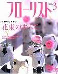 フローリスト 3月号 (発売日2004年02月08日) 表紙