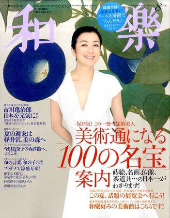和樂(和楽) 8月号 (発売日2011年07月12日) | 雑誌/定期購読の予約はFujisan