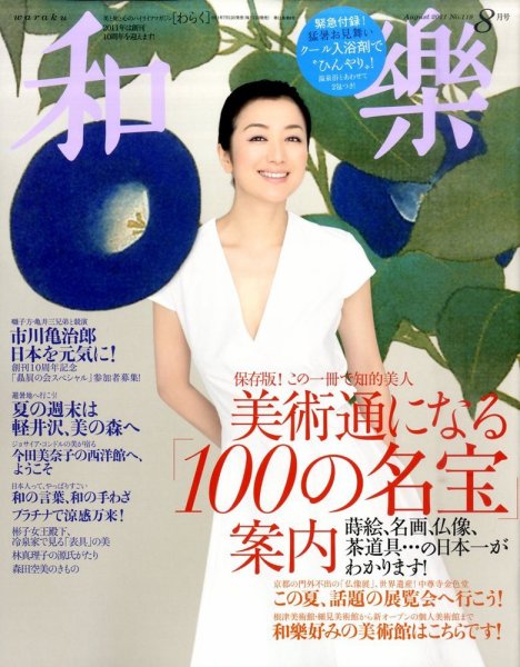 和樂(和楽) 8月号 (発売日2011年07月12日) 表紙