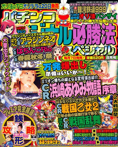パチンコオリジナル必勝法スペシャル 8月号 (発売日2011年07月07日) 表紙