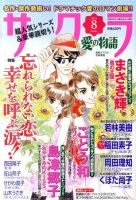 さくら愛の物語 8月号 (発売日2011年07月11日) 表紙