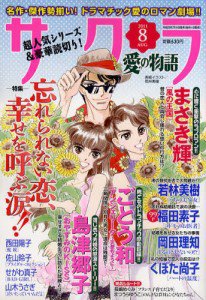 さくら愛の物語 8月号 (発売日2011年07月11日) 表紙