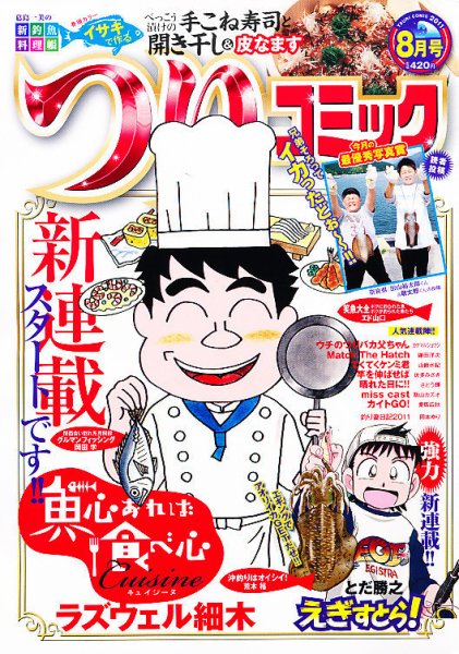 つりコミック 8月号 (発売日2011年07月12日) 表紙