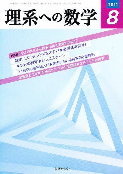現代数学 8月号 (発売日2011年07月12日) 表紙