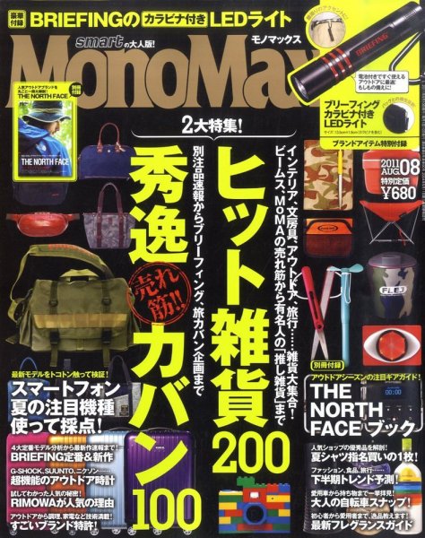 MonoMax（モノマックス） 8月号 (発売日2011年07月08日) 表紙