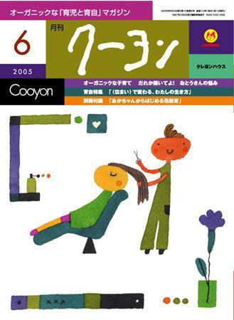 月刊クーヨン 2005年6月号 (発売日2005年05月03日) 表紙
