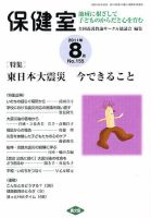 保健室 8月号 (発売日2011年07月13日) 表紙