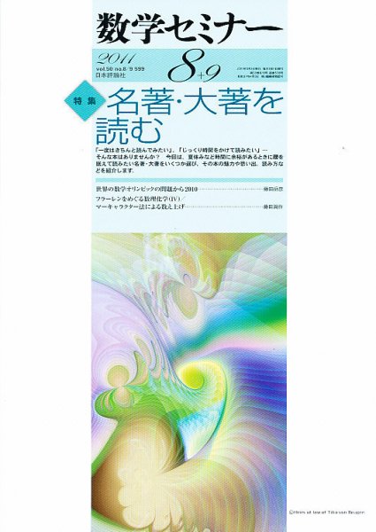 数学セミナー 8・9月合併号 (発売日2011年07月12日) 表紙
