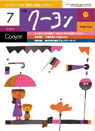 月刊クーヨン 2005年7月号 (発売日2005年06月03日) 表紙