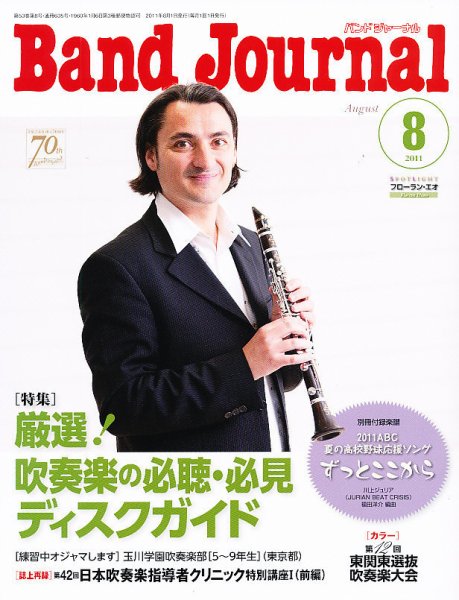 バンドジャーナル 8月号 (発売日2011年07月08日) 表紙