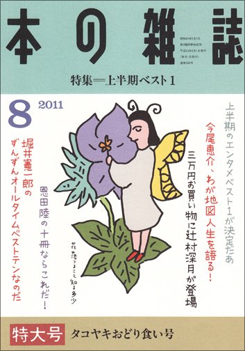 本の雑誌 338号 (発売日2011年07月10日) 表紙
