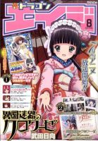 月刊ドラゴンエイジ 8月号 表紙