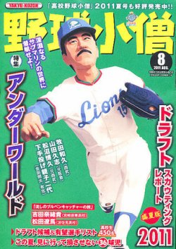 野球小僧 8月号 (発売日2011年07月08日) 表紙
