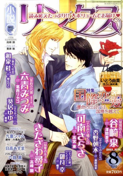 リンクス 8月号 (発売日2011年07月08日) 表紙