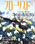 フローリスト 4月号 (発売日2004年03月08日) 表紙