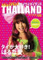 ワイワイタイランド 129 表紙