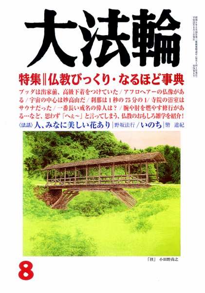 大法輪 8月号 (発売日2011年07月08日) 表紙