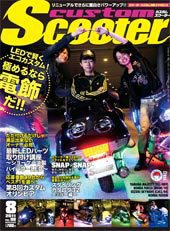 カスタムスクーター 2011/8月号 (発売日2011年07月06日) 表紙