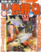 楽しい熱帯魚 8月号 (発売日2011年07月11日) 表紙