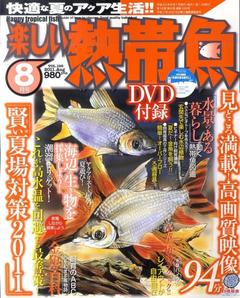 楽しい熱帯魚 8月号 (発売日2011年07月11日) 表紙