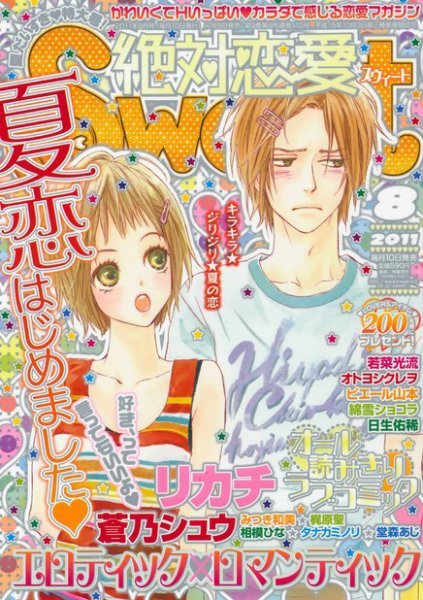 絶対恋愛SWEET（スウィート) 8月号 (発売日2011年07月08日) 表紙