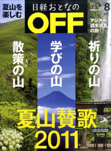 日経おとなのOFF 8月号 (発売日2011年07月06日) 表紙
